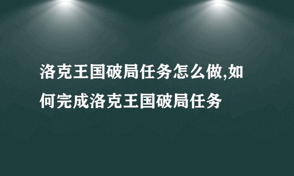 洛克王国破局任务怎么做,如何完成洛克王国破局任务