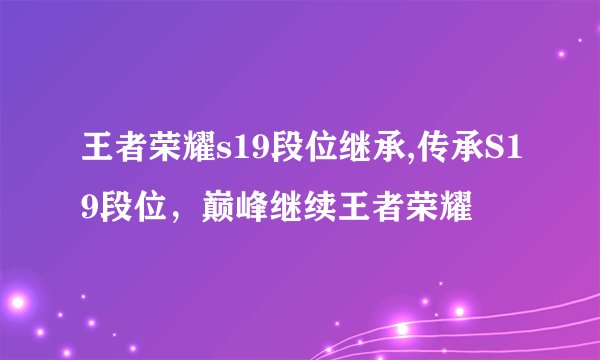 王者荣耀s19段位继承,传承S19段位，巅峰继续王者荣耀