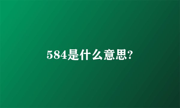 584是什么意思?