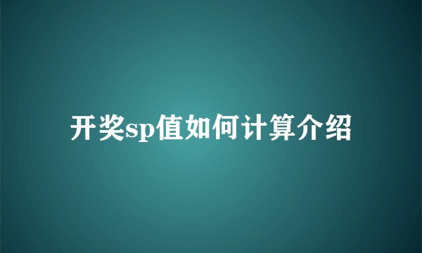 开奖sp值如何计算介绍