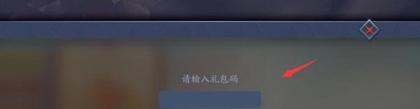流星蝴蝶剑礼包码怎么使用？