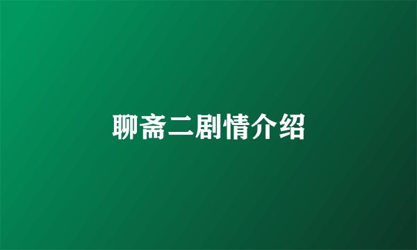 聊斋二剧情介绍