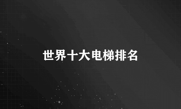 世界十大电梯排名