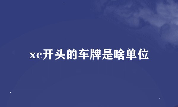xc开头的车牌是啥单位