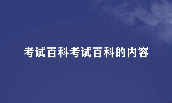 考试百科考试百科的内容