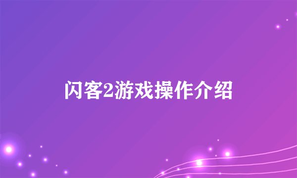 闪客2游戏操作介绍