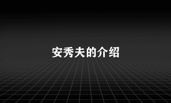 安秀夫的介绍