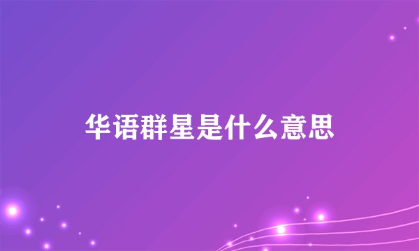 华语群星是什么意思