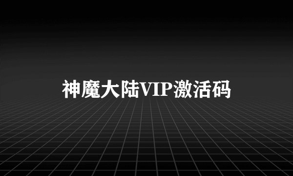 神魔大陆VIP激活码
