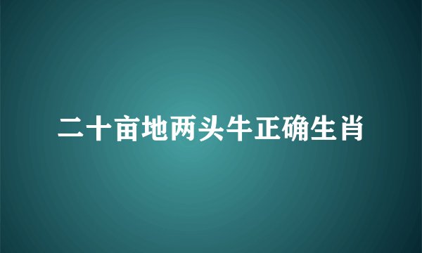 二十亩地两头牛正确生肖