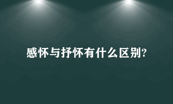 感怀与抒怀有什么区别?
