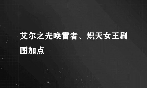 艾尔之光唤雷者、炽天女王刷图加点