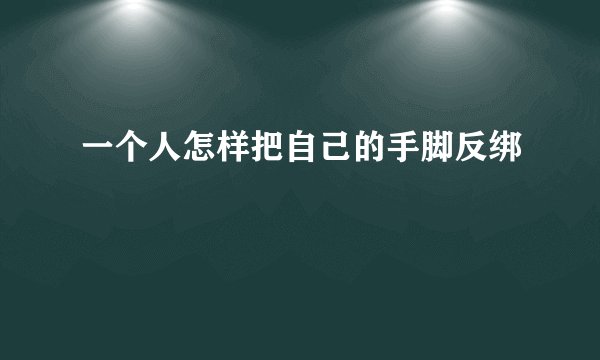 一个人怎样把自己的手脚反绑