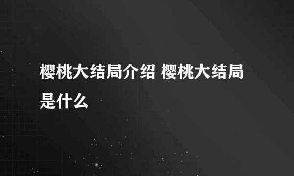 樱桃大结局介绍 樱桃大结局是什么