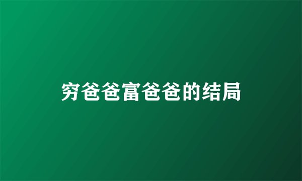 穷爸爸富爸爸的结局