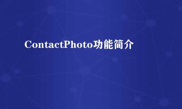 ContactPhoto功能简介