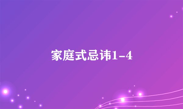 家庭式忌讳1-4