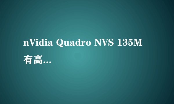 nVidia Quadro NVS 135M 有高清接口吗？