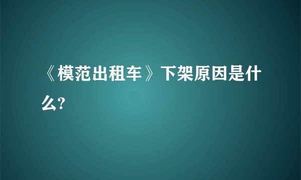 《模范出租车》下架原因是什么?