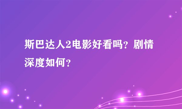 斯巴达人2电影好看吗？剧情深度如何？