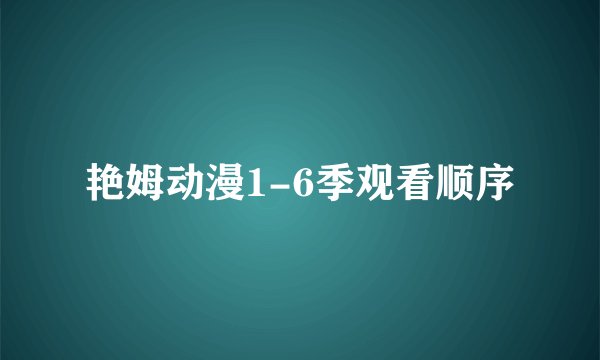 艳姆动漫1-6季观看顺序