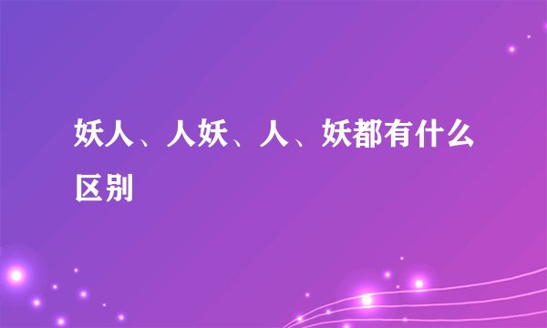 妖人、人妖、人、妖都有什么区别