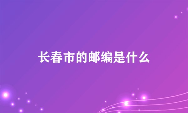 长春市的邮编是什么