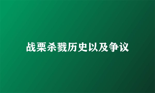 战栗杀戮历史以及争议