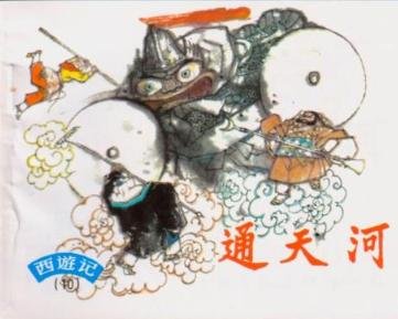 西游记渡通天河的内容