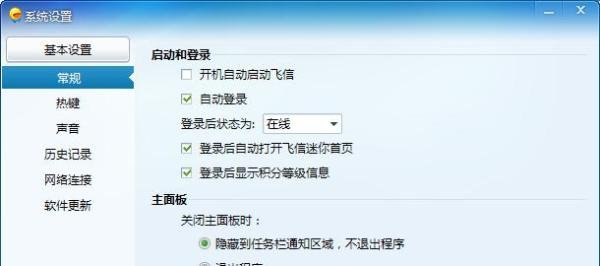如何关闭飞信的迷你首页
