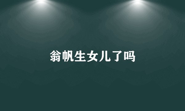 翁帆生女儿了吗
