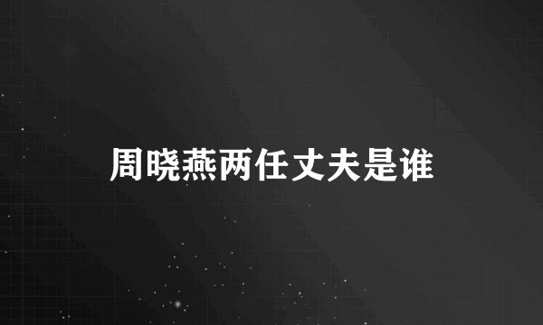 周晓燕两任丈夫是谁