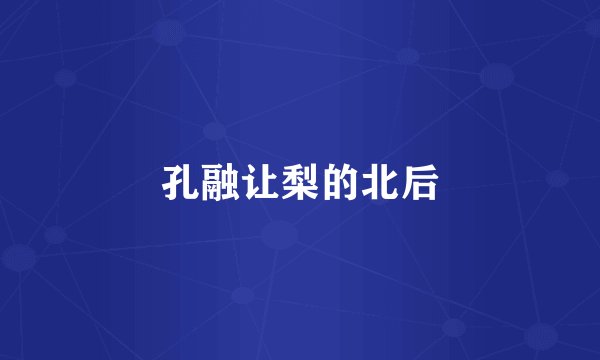 孔融让梨的北后