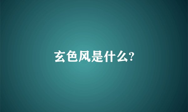玄色风是什么?