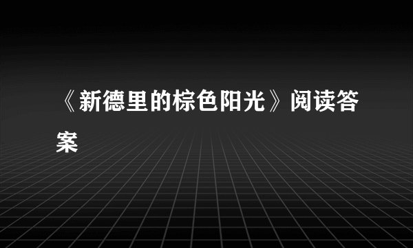 《新德里的棕色阳光》阅读答案