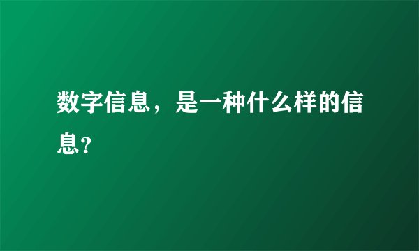数字信息，是一种什么样的信息？