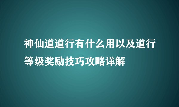神仙道道行有什么用以及道行等级奖励技巧攻略详解