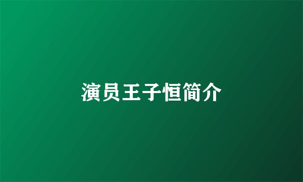 演员王子恒简介