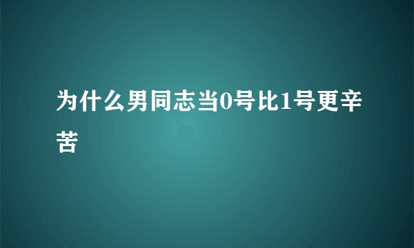 为什么男同志当0号比1号更辛苦