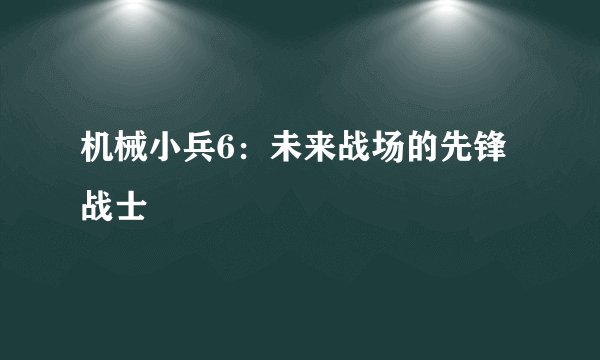 机械小兵6：未来战场的先锋战士