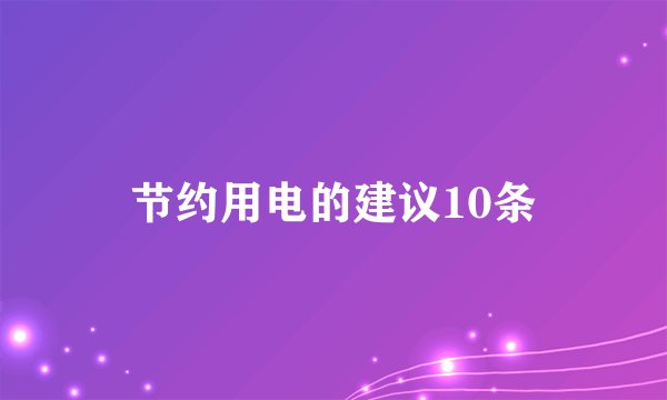 节约用电的建议10条