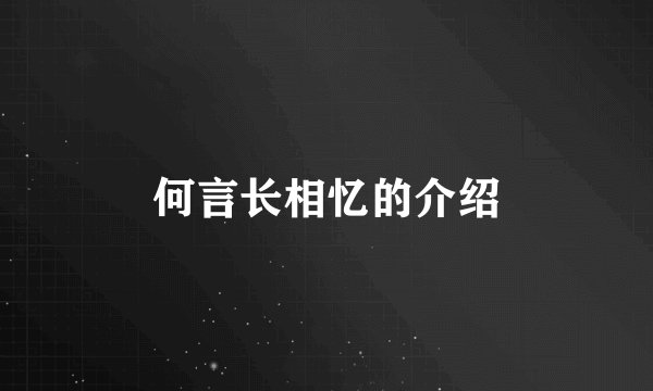 何言长相忆的介绍