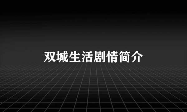 双城生活剧情简介