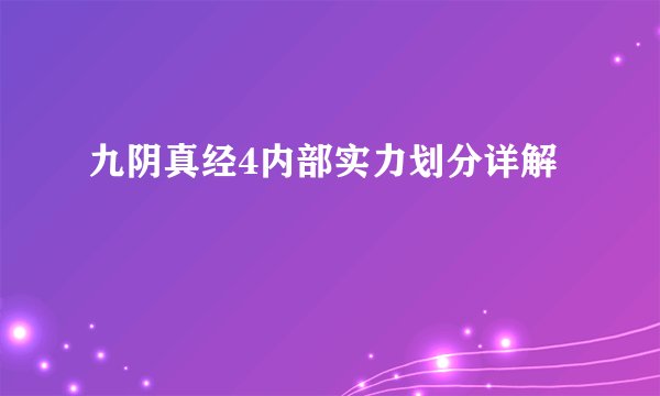 九阴真经4内部实力划分详解