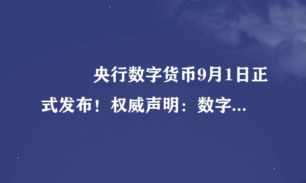 🔥🔥🔥央行数字货币9月1日正式发布！权威声明：数字人民币是中国的法定数字货币