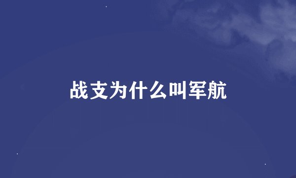 战支为什么叫军航