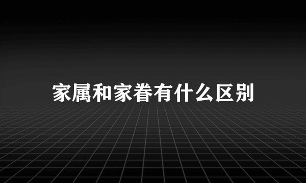 家属和家眷有什么区别
