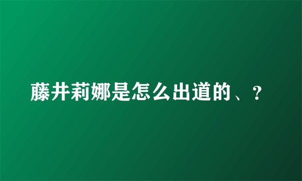 藤井莉娜是怎么出道的、？