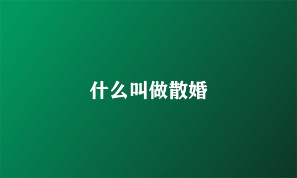 什么叫做散婚