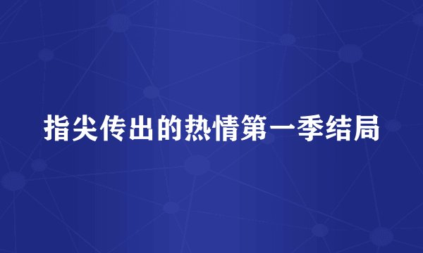 指尖传出的热情第一季结局